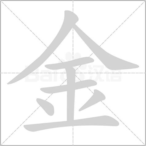 金部首的字